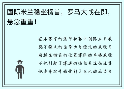 国际米兰稳坐榜首，罗马大战在即，悬念重重！
