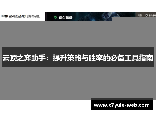云顶之弈助手：提升策略与胜率的必备工具指南