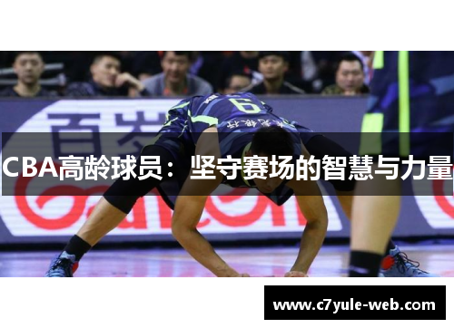 CBA高龄球员：坚守赛场的智慧与力量