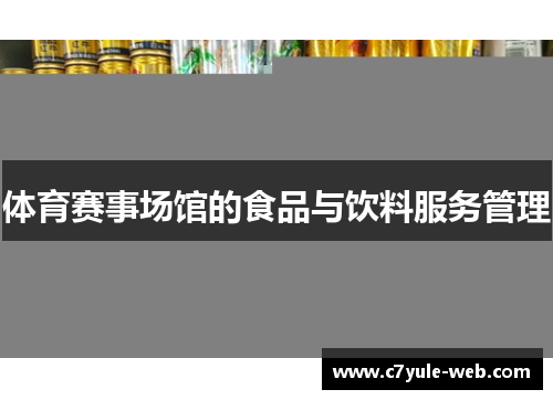 体育赛事场馆的食品与饮料服务管理