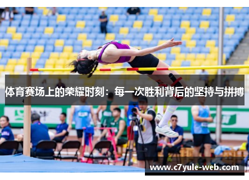 体育赛场上的荣耀时刻：每一次胜利背后的坚持与拼搏
