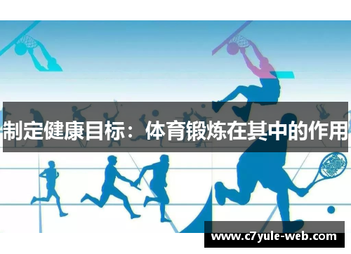 制定健康目标：体育锻炼在其中的作用