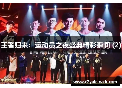 王者归来：运动员之夜盛典精彩瞬间 (2)