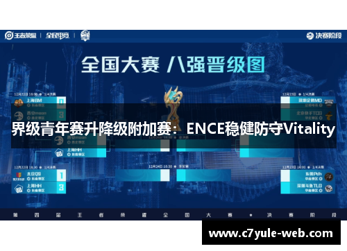 界级青年赛升降级附加赛：ENCE稳健防守Vitality