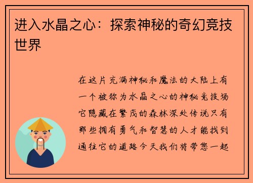 进入水晶之心：探索神秘的奇幻竞技世界