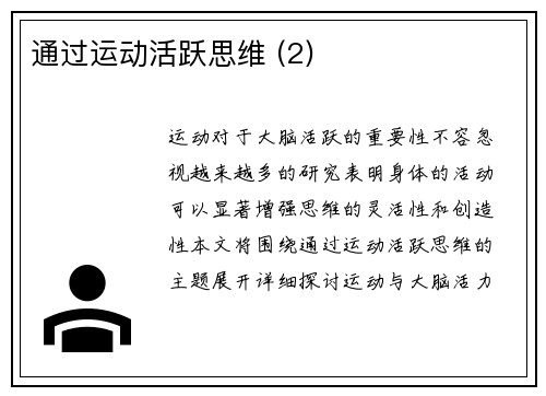 通过运动活跃思维 (2)
