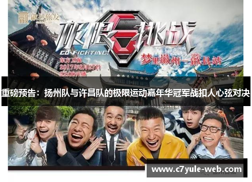重磅预告：扬州队与许昌队的极限运动嘉年华冠军战扣人心弦对决