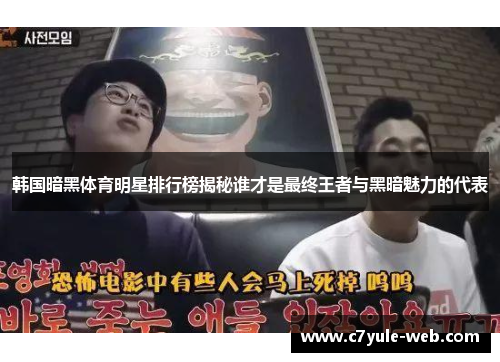 韩国暗黑体育明星排行榜揭秘谁才是最终王者与黑暗魅力的代表