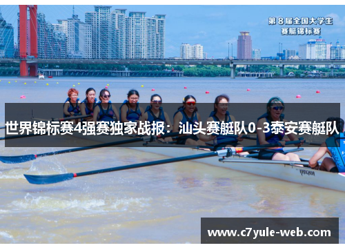 世界锦标赛4强赛独家战报：汕头赛艇队0-3泰安赛艇队