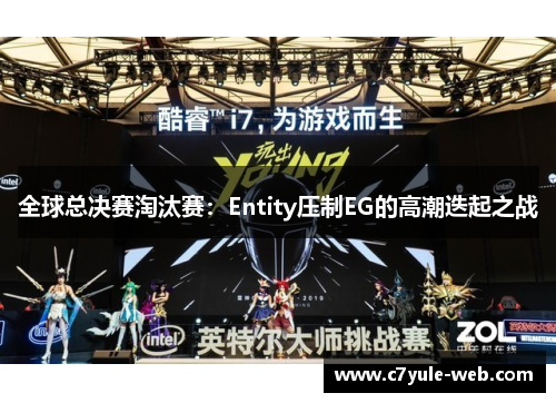 全球总决赛淘汰赛：Entity压制EG的高潮迭起之战