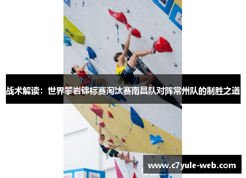 战术解读：世界攀岩锦标赛淘汰赛南昌队对阵常州队的制胜之道