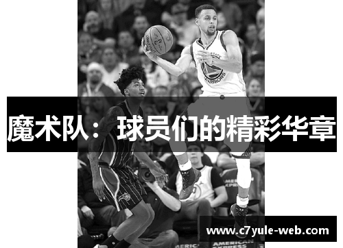 魔术队:球员们的精彩华章