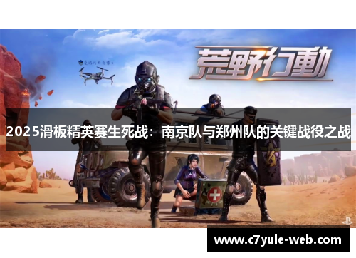 2025滑板精英赛生死战:南京队与郑州队的关键战役之战