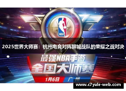 2025世界大师赛：杭州电竞对阵聊城战队的荣耀之战对决