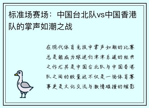 标准场赛场：中国台北队vs中国香港队的掌声如潮之战