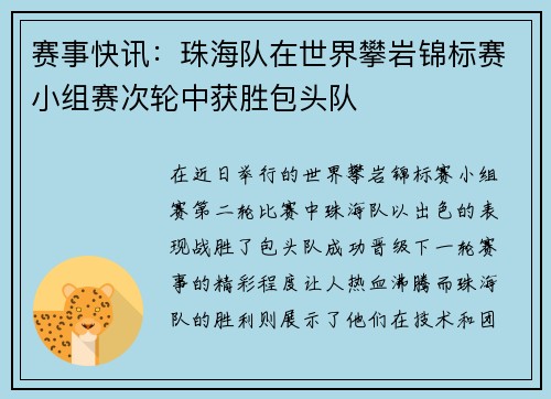 赛事快讯：珠海队在世界攀岩锦标赛小组赛次轮中获胜包头队