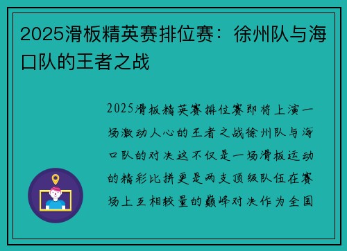 2025滑板精英赛排位赛：徐州队与海口队的王者之战