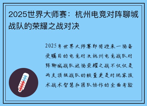 2025世界大师赛：杭州电竞对阵聊城战队的荣耀之战对决