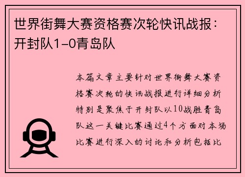 世界街舞大赛资格赛次轮快讯战报：开封队1-0青岛队