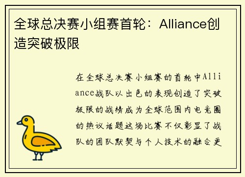 全球总决赛小组赛首轮：Alliance创造突破极限
