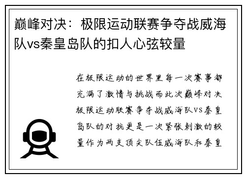 巅峰对决:极限运动联赛争夺战威海队vs秦皇岛队的扣人心弦较量