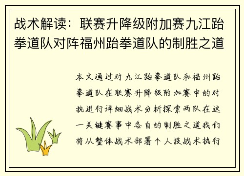 战术解读:联赛升降级附加赛九江跆拳道队对阵福州跆拳道队的制胜之道