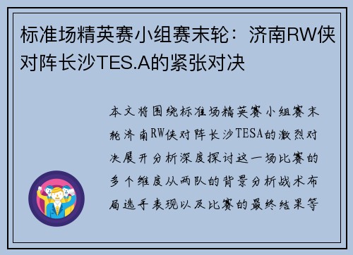 标准场精英赛小组赛末轮：济南RW侠对阵长沙TES.A的紧张对决