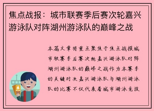 焦点战报：城市联赛季后赛次轮嘉兴游泳队对阵湖州游泳队的巅峰之战