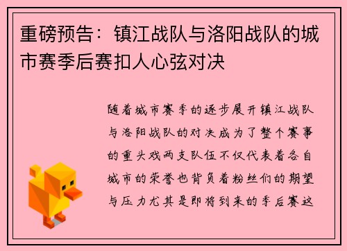 重磅预告：镇江战队与洛阳战队的城市赛季后赛扣人心弦对决