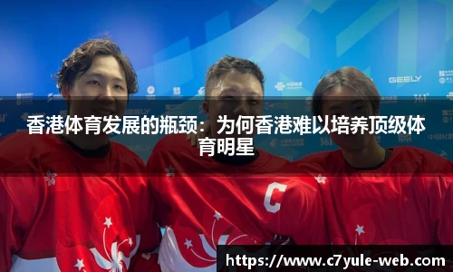 香港体育发展的瓶颈：为何香港难以培养顶级体育明星