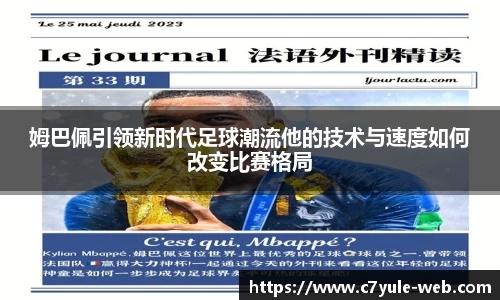 姆巴佩引领新时代足球潮流他的技术与速度如何改变比赛格局