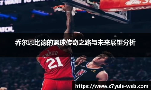 乔尔恩比德的篮球传奇之路与未来展望分析
